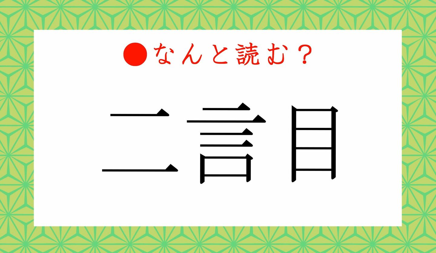 日本語クイズ　出題画像　難読漢字　「二言目」なんと読む？