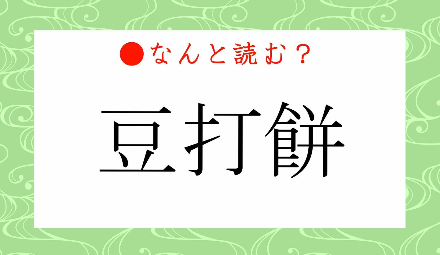 日本語クイズ　出題画像　難読漢字　「豆打餅」なんと読む？