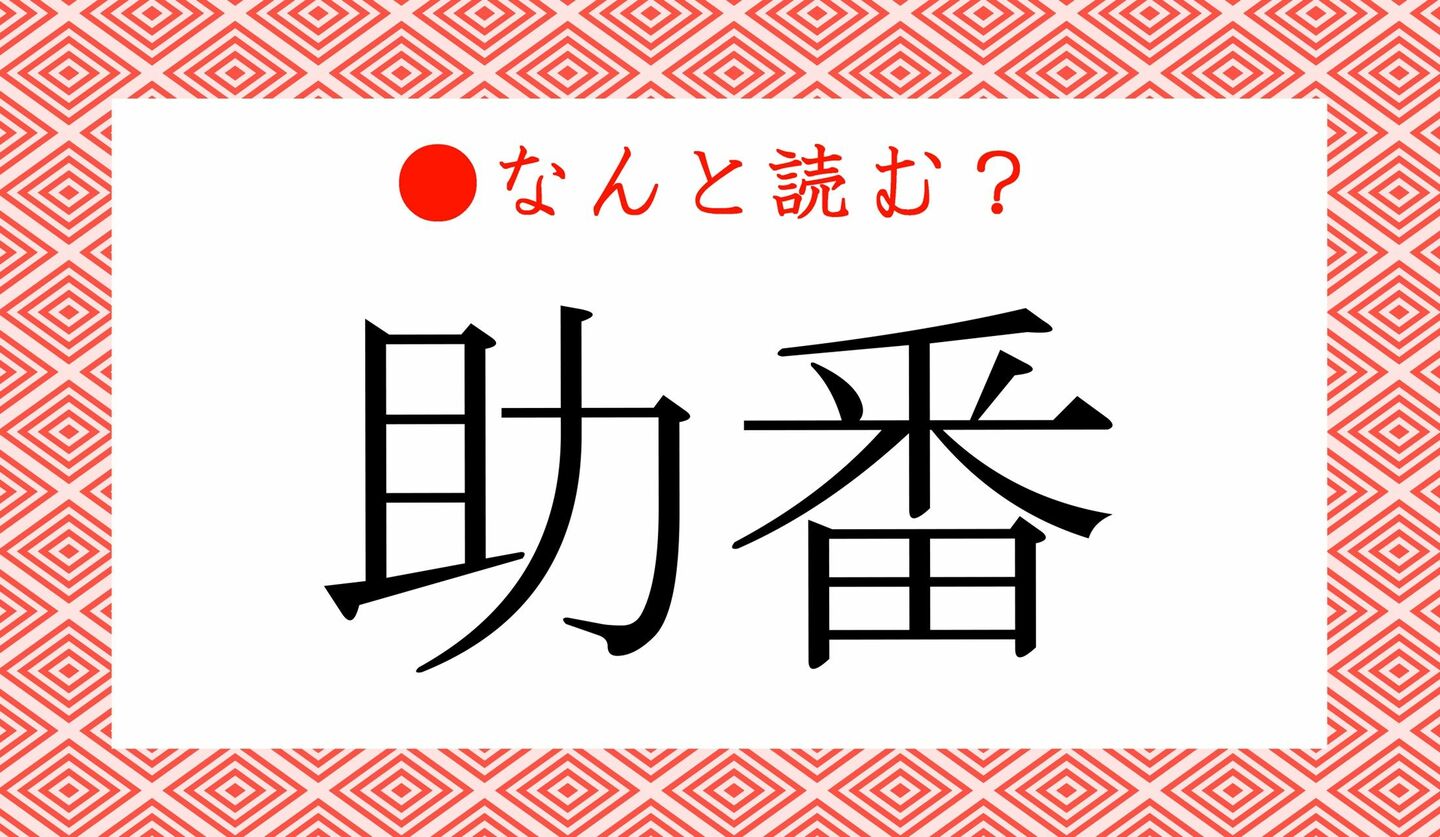 日本語クイズ　出題画像　難読漢字　「助番」なんと読む？