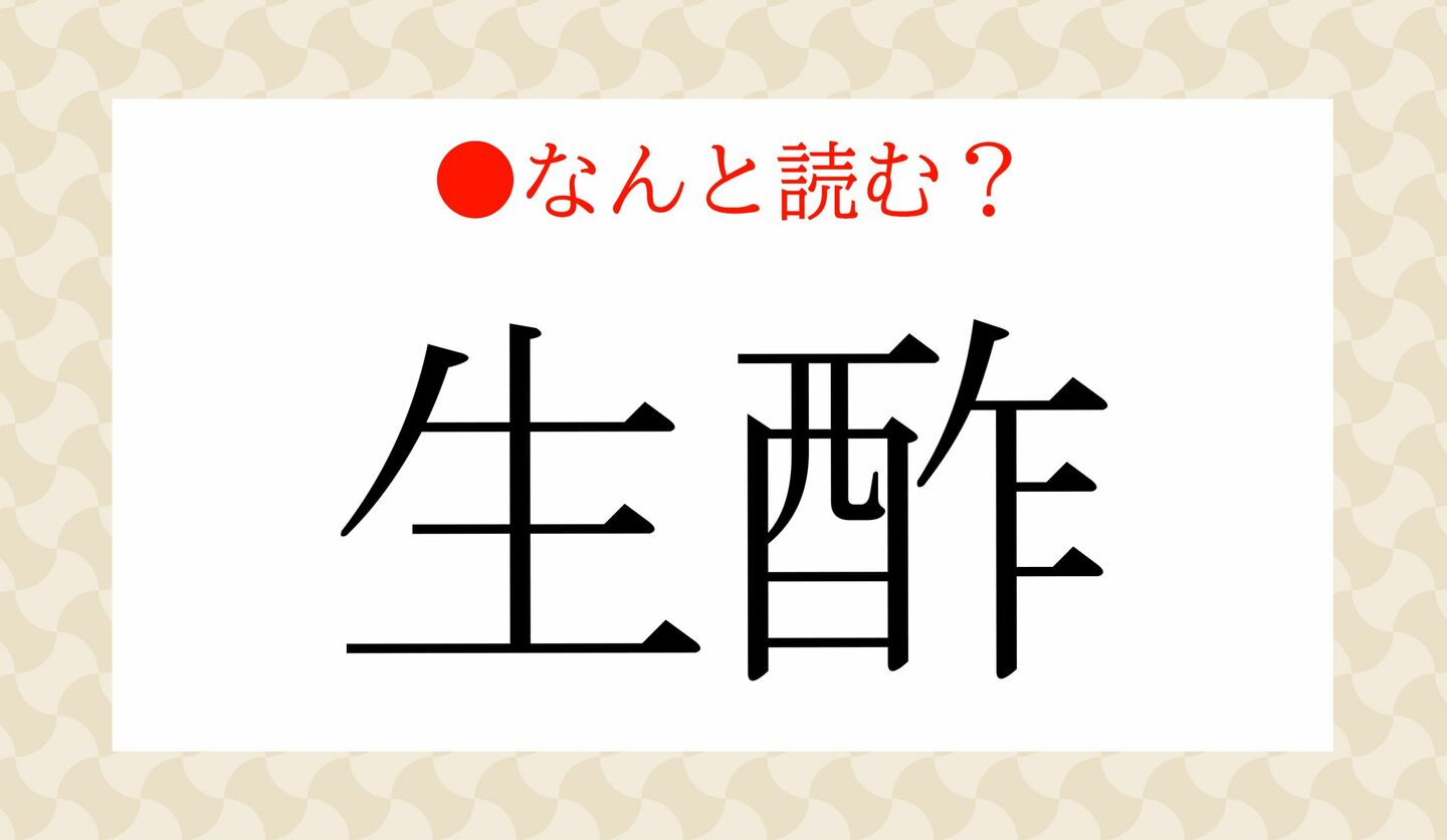 日本語クイズ 出題画像 難読漢字 「生酢」なんと読む?