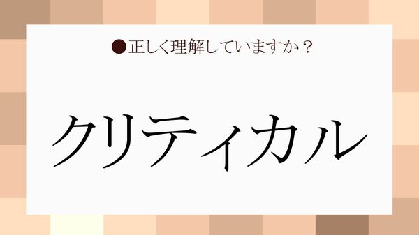 「クリティカルな状況」の意味は？言い換えられますか？正解と「クリティカル」のビジネスでの使い方がわかる例文集【大人の語彙力強化塾】