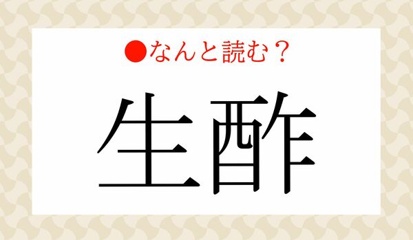 「なます」ではありません!「生酢」ってなんと読む?