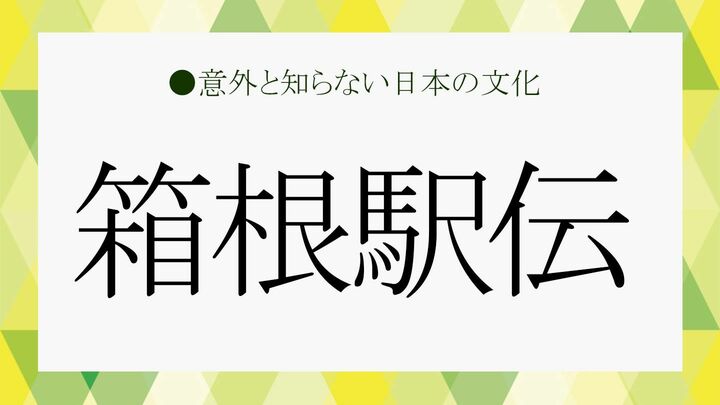 箱根駅伝