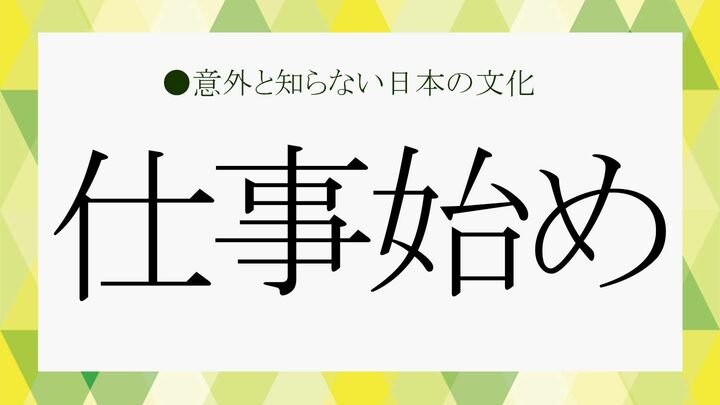 仕事始め　御用始め