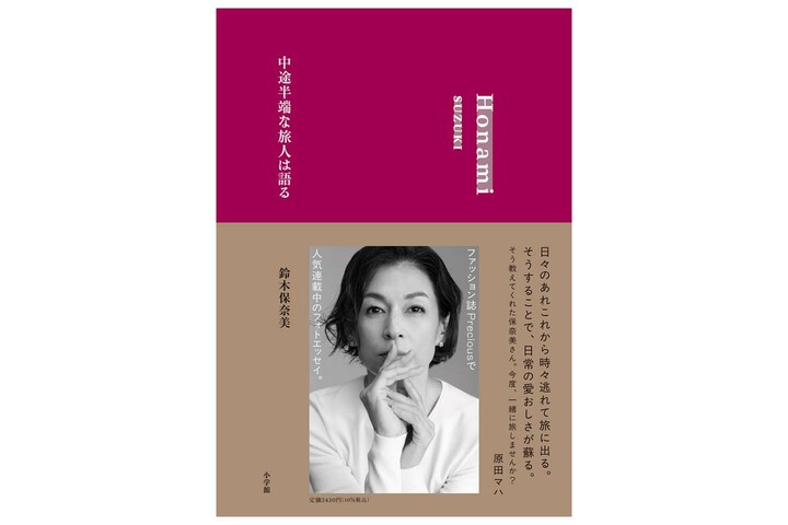 俳優の鈴木保奈美さんと保奈美さんの書籍『中途半端な旅人は語る』の書影