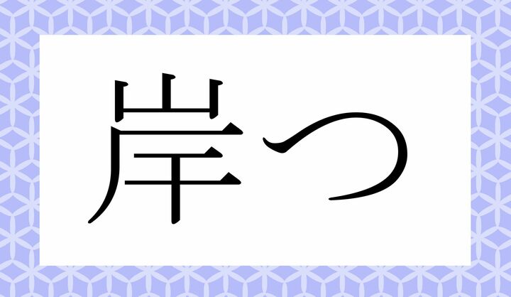 「○○つ」。