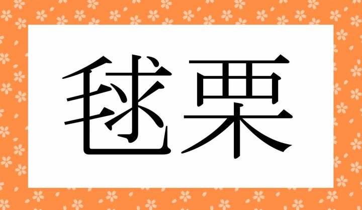かな4文字です。