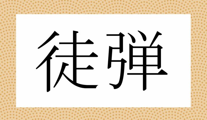 かな4文字です。