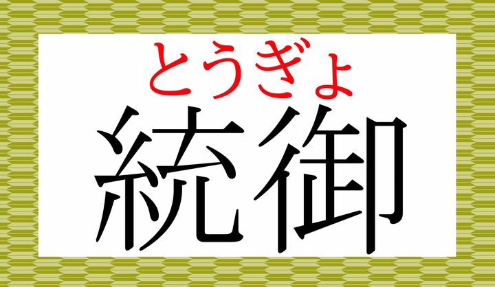 「御」は読み方にバリエーションのある字ですが、正しく読めましたか？