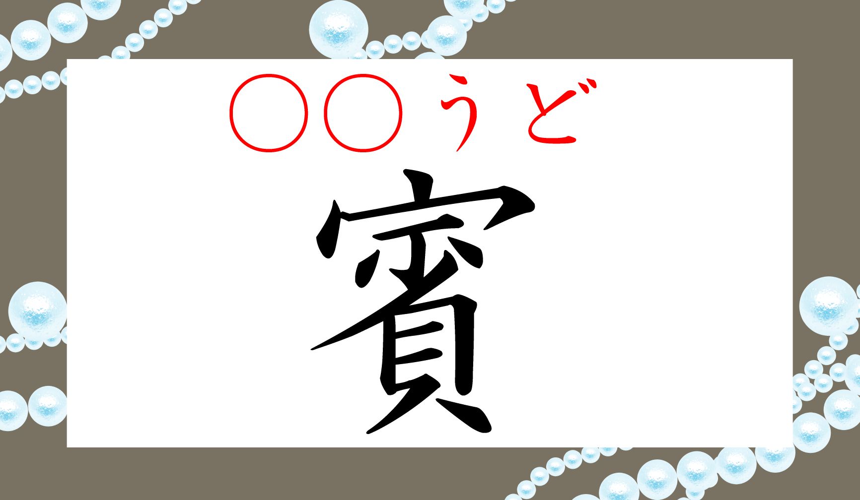 …そんな読み方があったんですね!