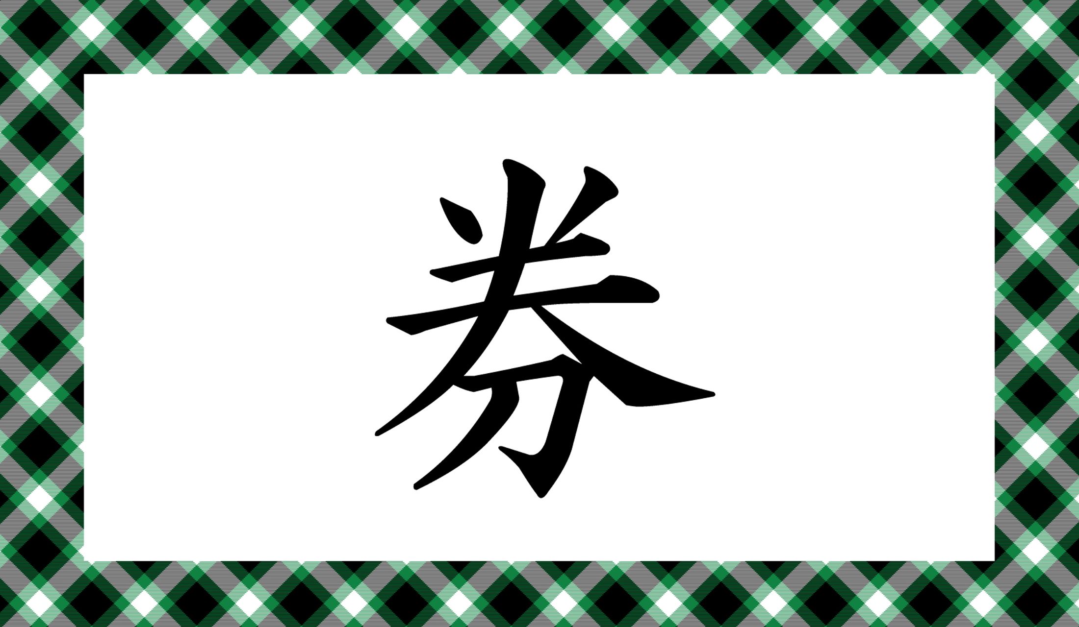 「けん」以外の2通りの読み方…「○○○」とどちらも3文字です。