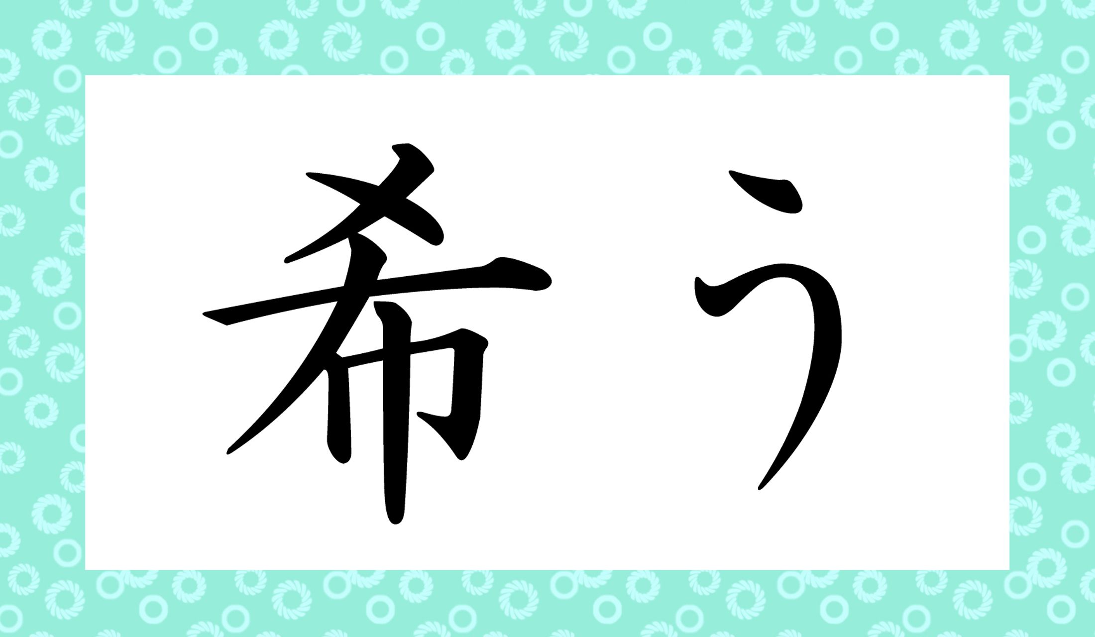 「○○○○う」と読み仮名4文字です。これは知らないと読めないかも?