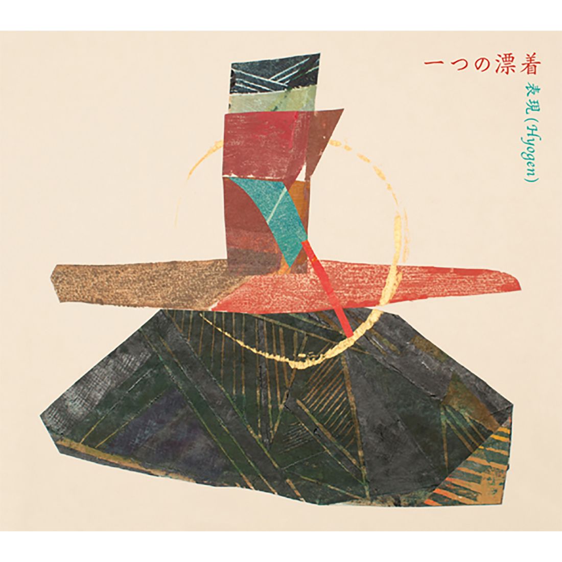 2015年にリリースされた「表現(Hyogen)」のミニアルバム『一つの漂着』。佐藤公哉(ヴォーカル/ヴァイオリン他)、園田空也(ベース)、古川麦(ヴォーカル/ギター)、権頭真由(ヴォーカル/アコーディオン、ピアノ)という4人編成の表現は、クラシック音楽や世界各国のフォークミュージック、ブラジル音楽等さまざまな音楽性を交錯させた独自のサウンドを展開している。主に佐藤によって歌われる、幻想的な歌詞も特徴だ。