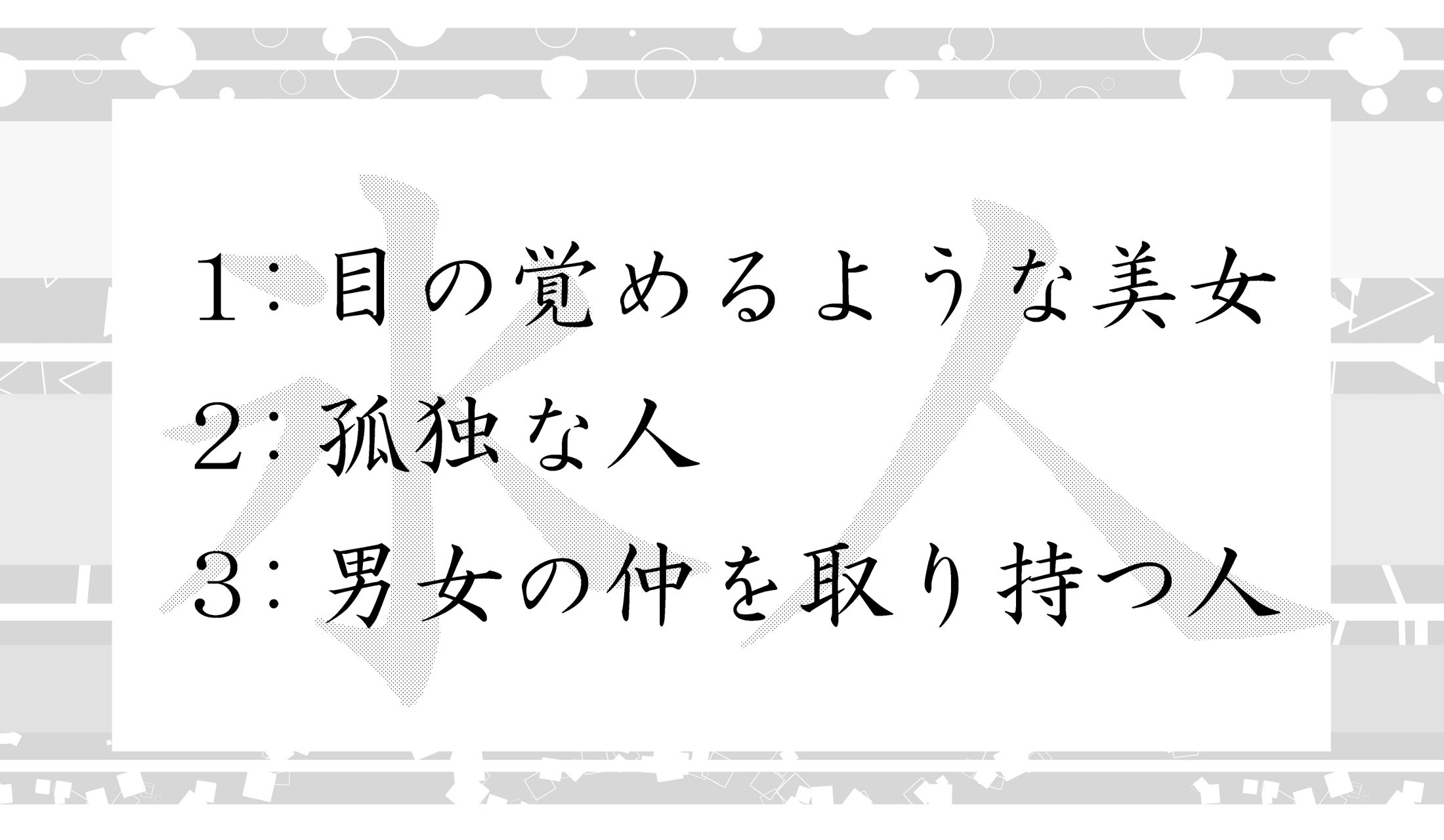「氷人」の意味はどれ?
