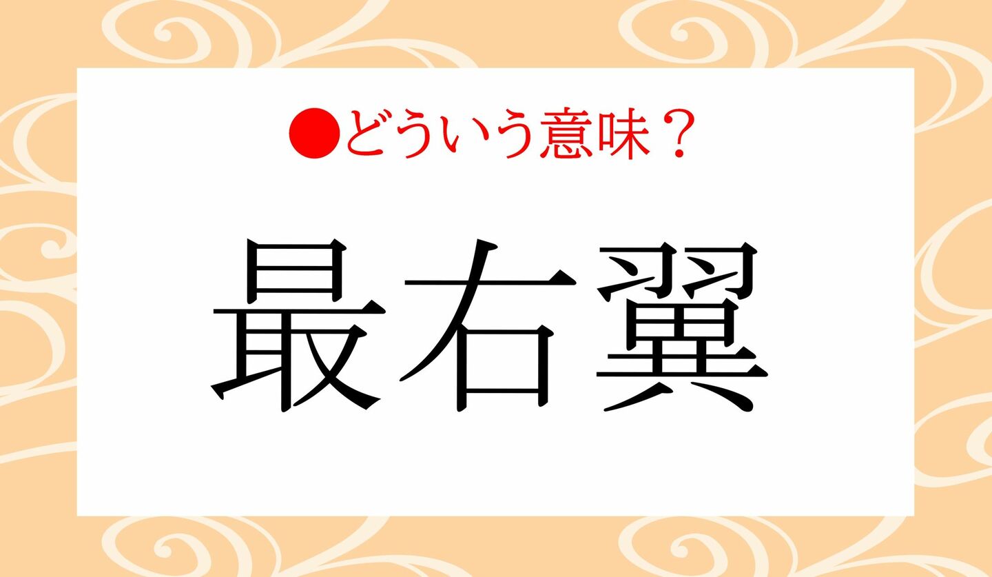 日本語クイズ　出題画像　どういう意味？「最右翼」