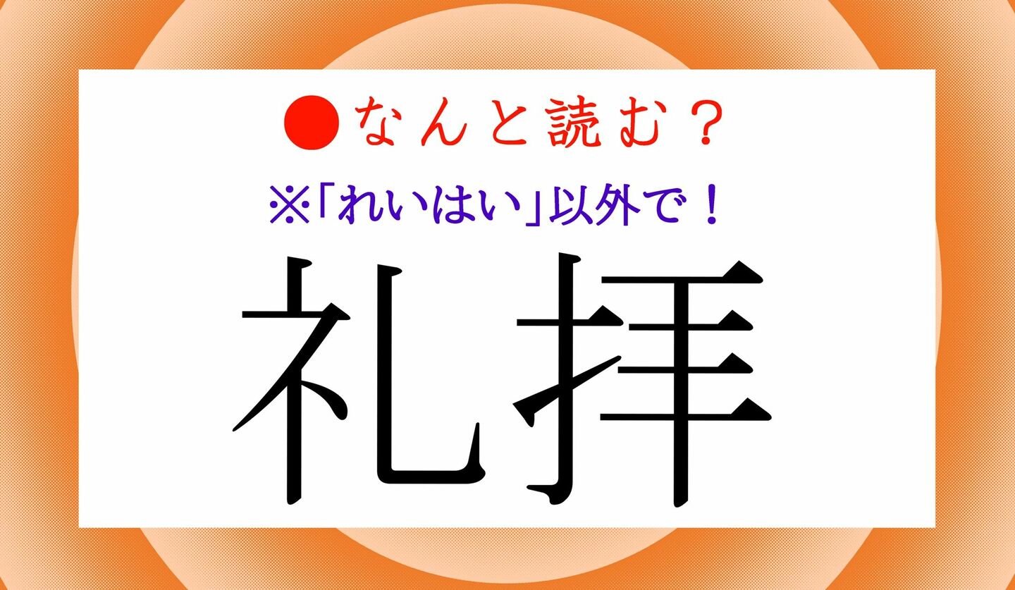 日本語クイズ　出題画像　難読漢字　「礼拝」なんと読む？　※「れいはい」以外で！