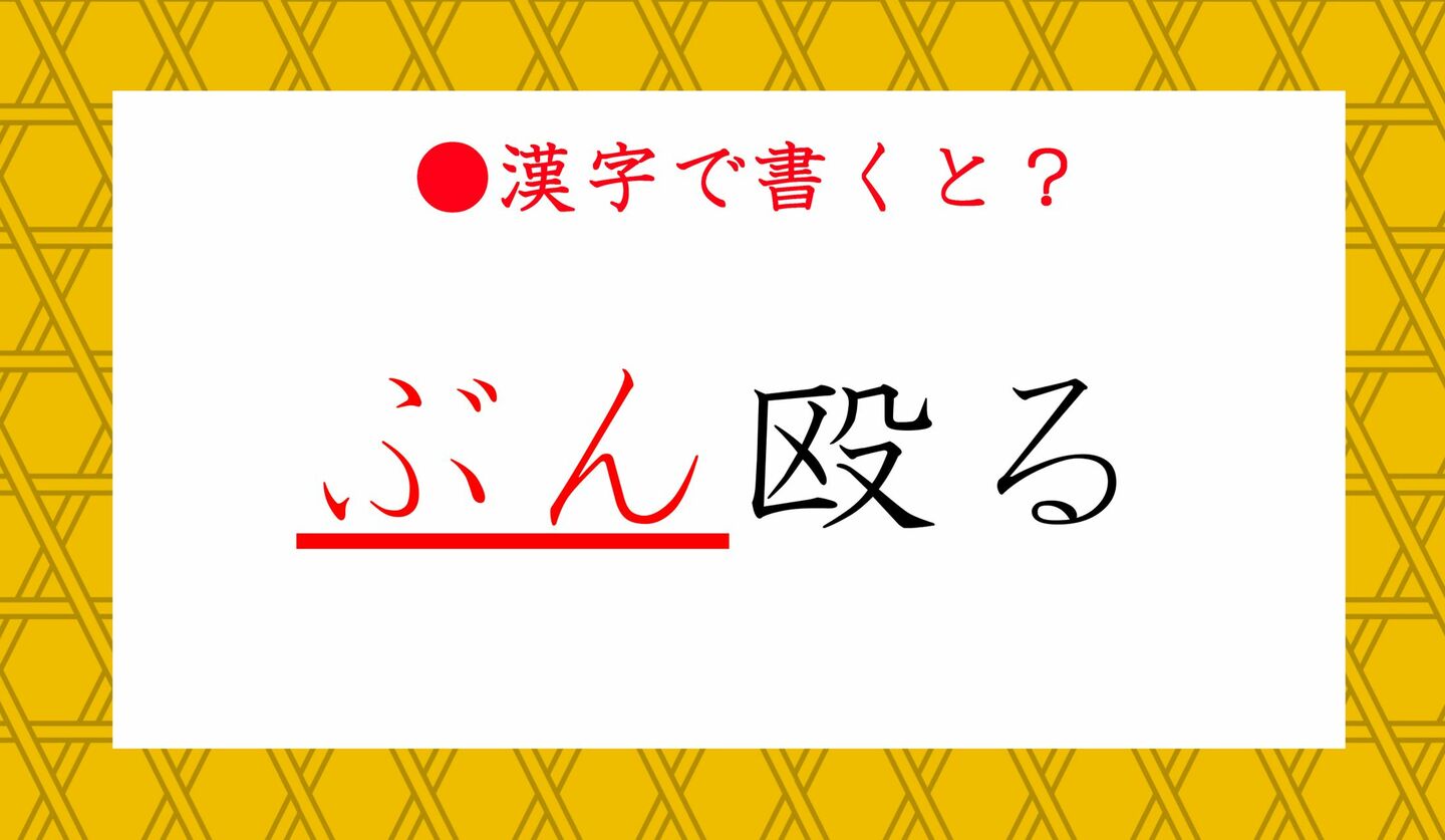 日本語クイズ　出題画像　「ぶん」殴る　漢字でどう書く？