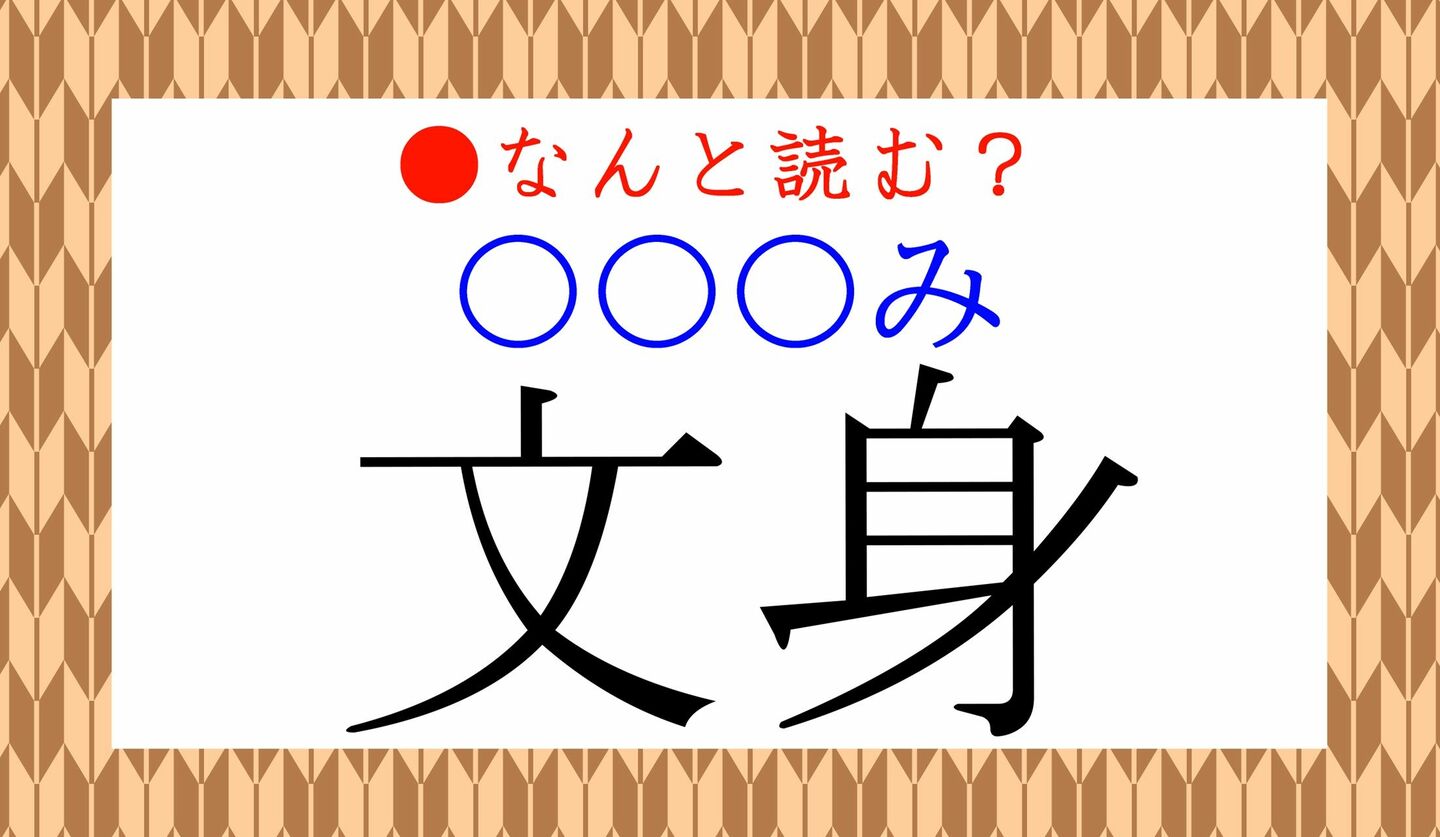 日本語クイズ　出題画像　難読漢字　「文身（〇〇〇み）」　なんと読む？