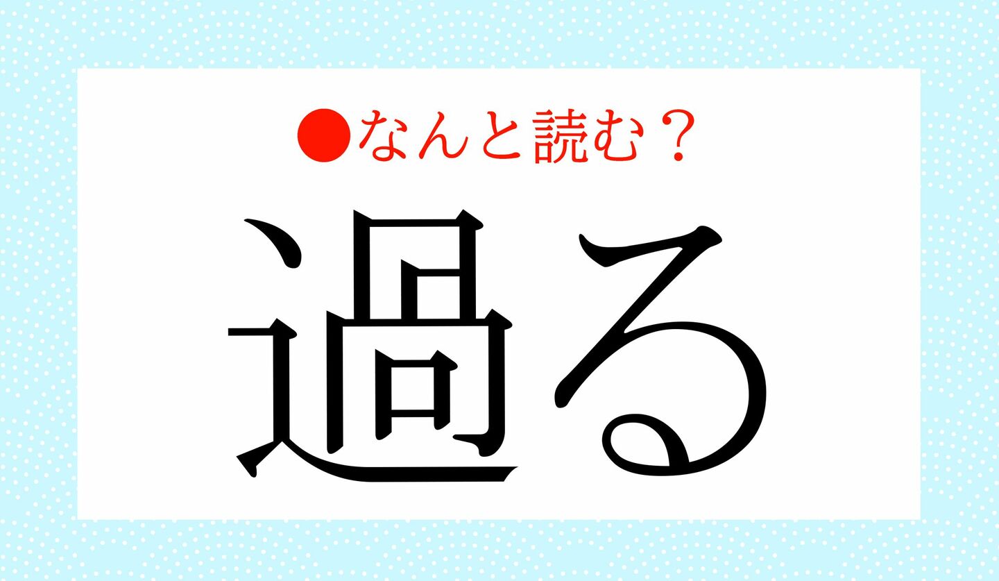 日本語クイズ　出題画像　難読漢字　「過る」なんと読む？