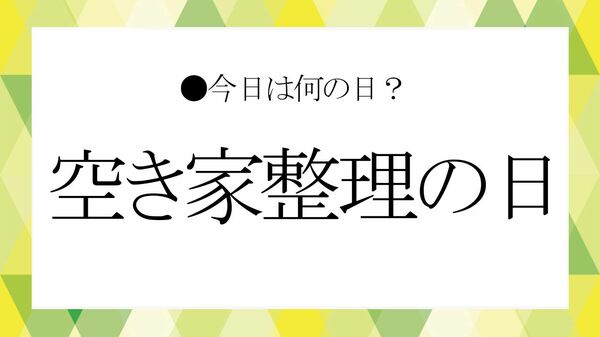 8月31日は「空き家整理の日」！ということでビジネス雑談に役立つ「日本の空き家事情」の知識を紹介【大人の語彙力強化塾】