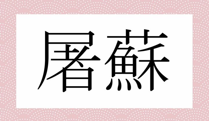 かな2文字です。