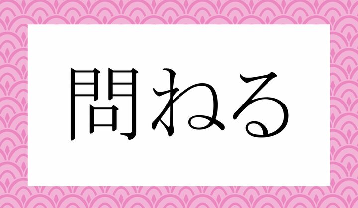 「○○ねる」