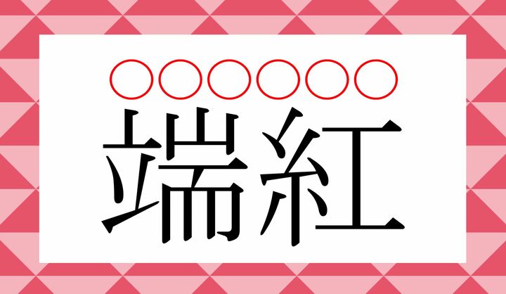 「ふちを赤く染める技法」また「ふちを赤く染めてあるもの」を指す、古来の言い回しです。