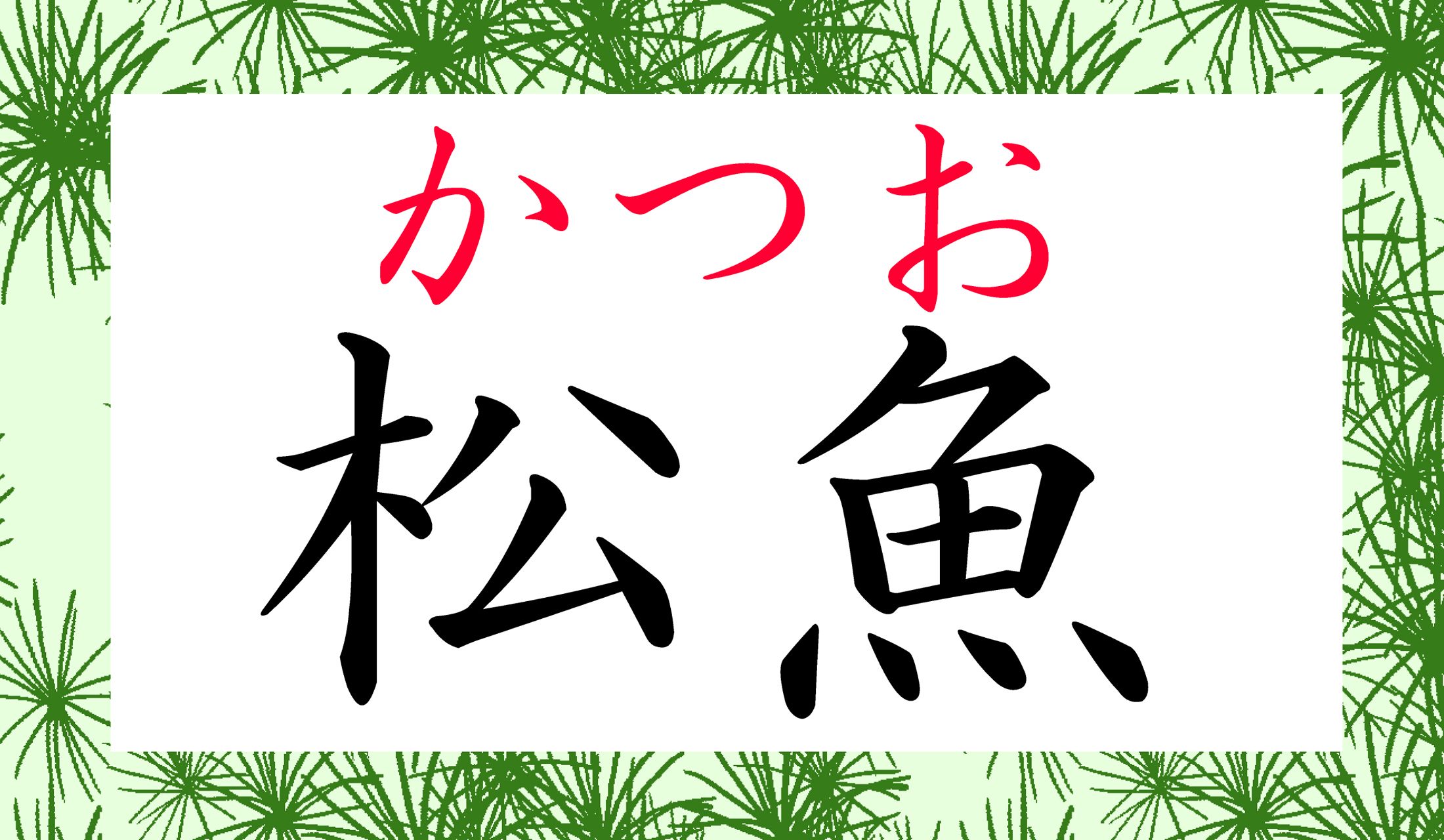 「鰹(かつお)」という表記が定番ですね。