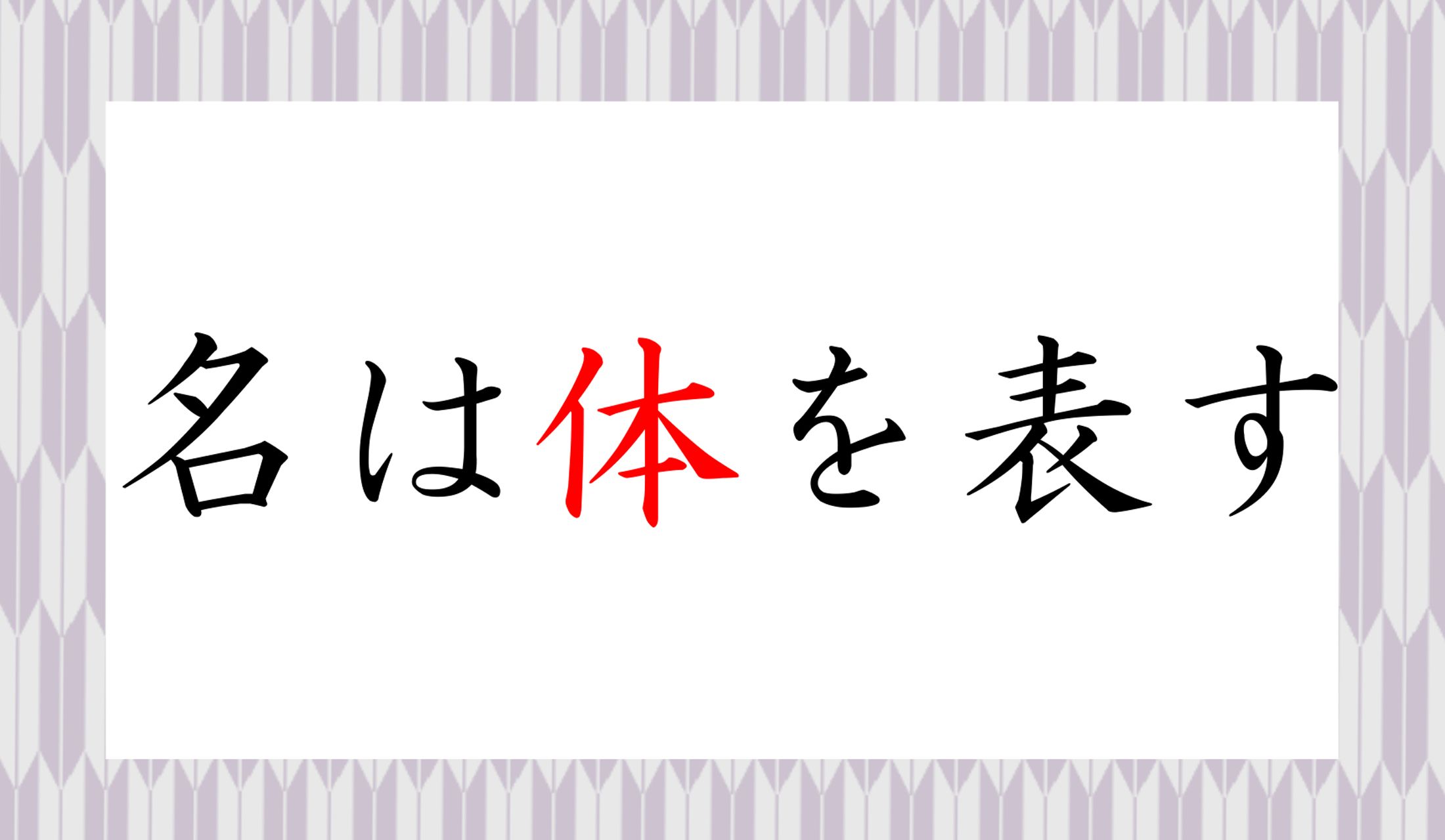 正解は「体」です。