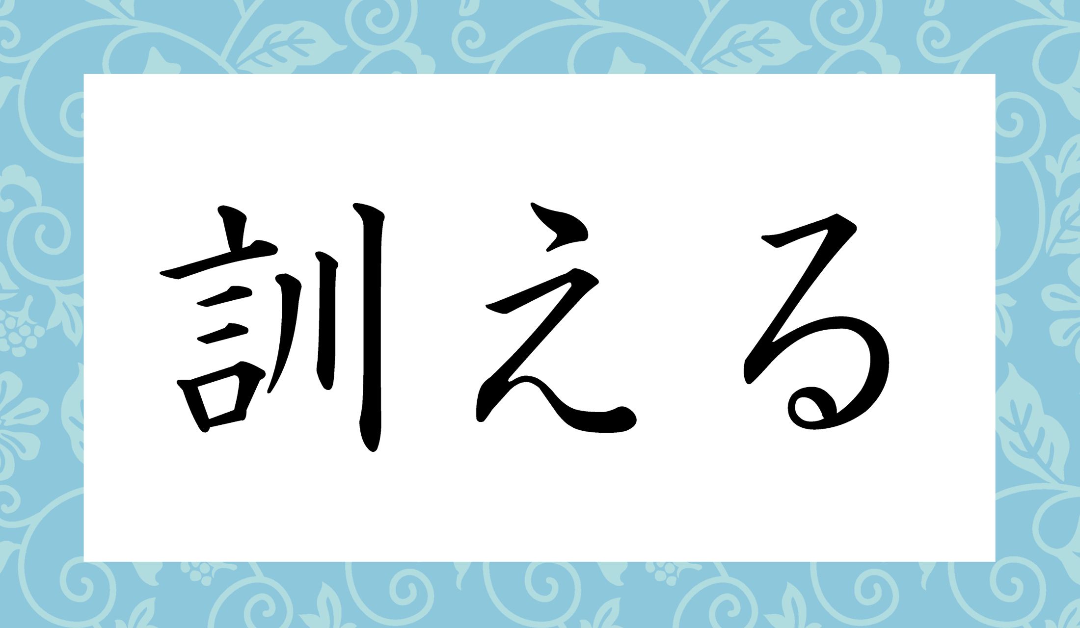 「○○える」と読み仮名2文字です。