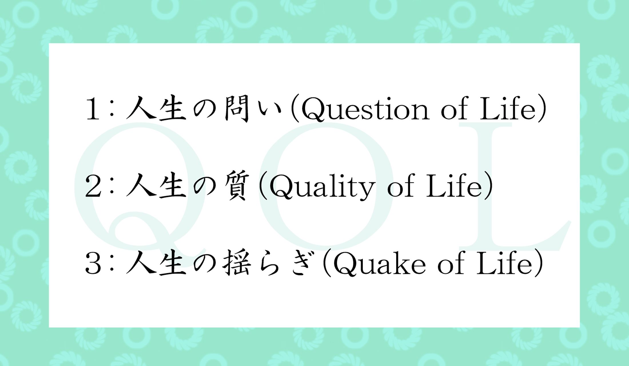 注目の言葉「QOL(キューオーエル)」ってどんな意味?