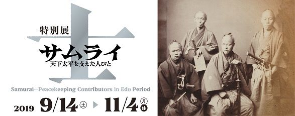 特別展「士 サムライ―天下太平を支えた人びと―」
