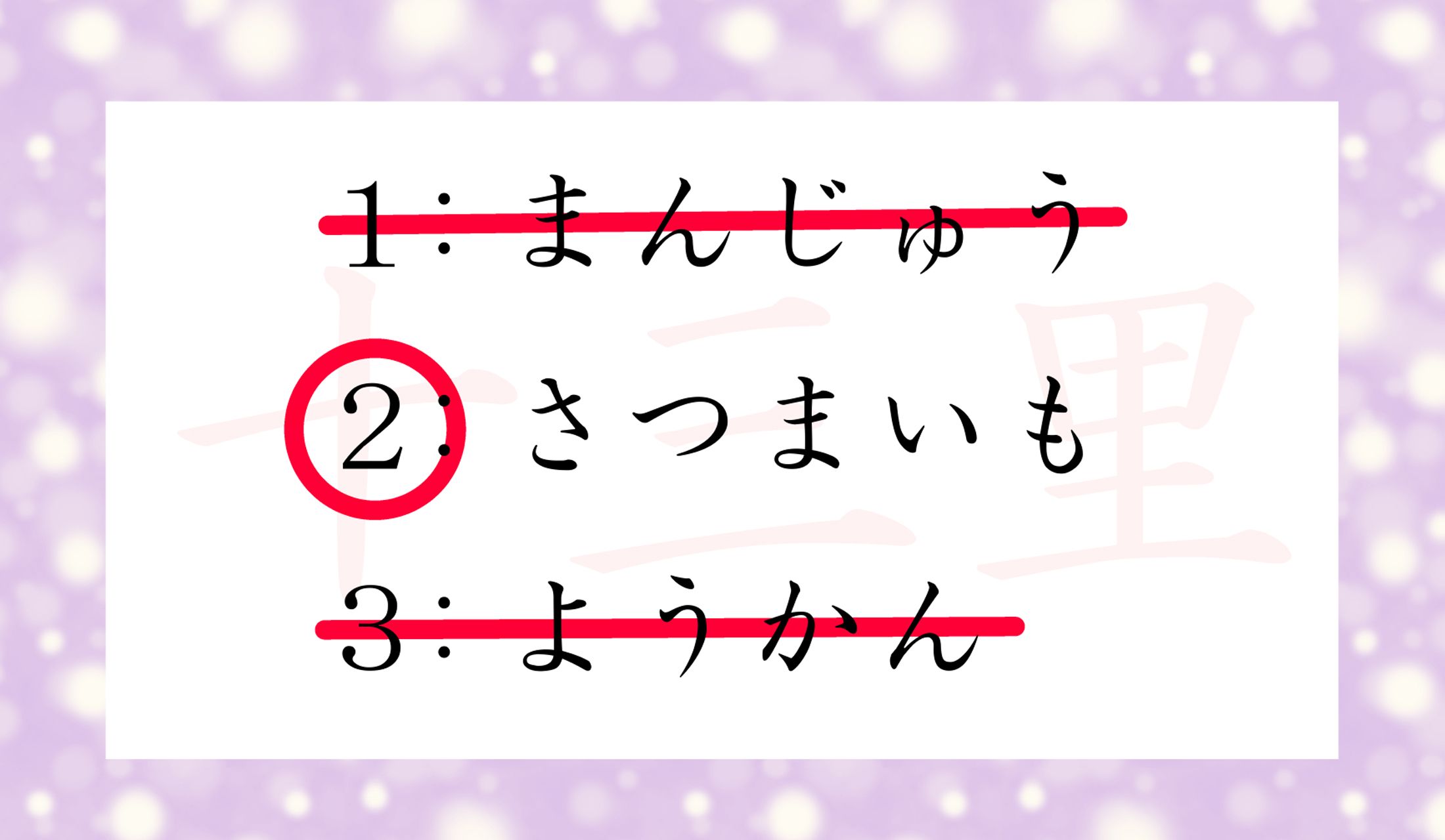 「十三里」とは、「さつまいも/焼き芋」を指す言葉です。