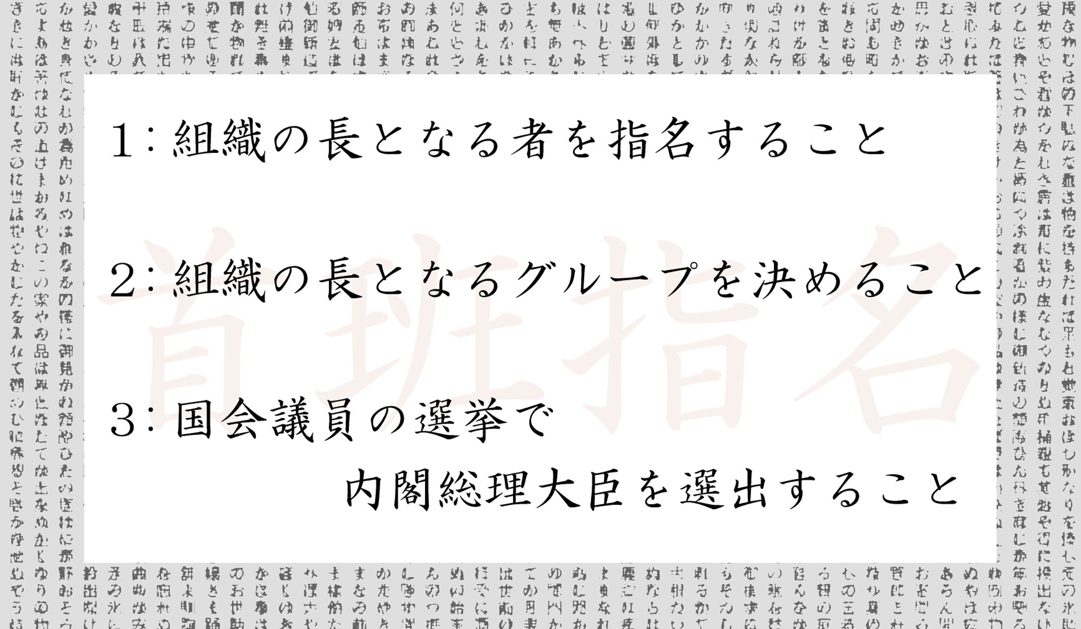 「首班指名」という言葉の意味として正しいのはどれ?