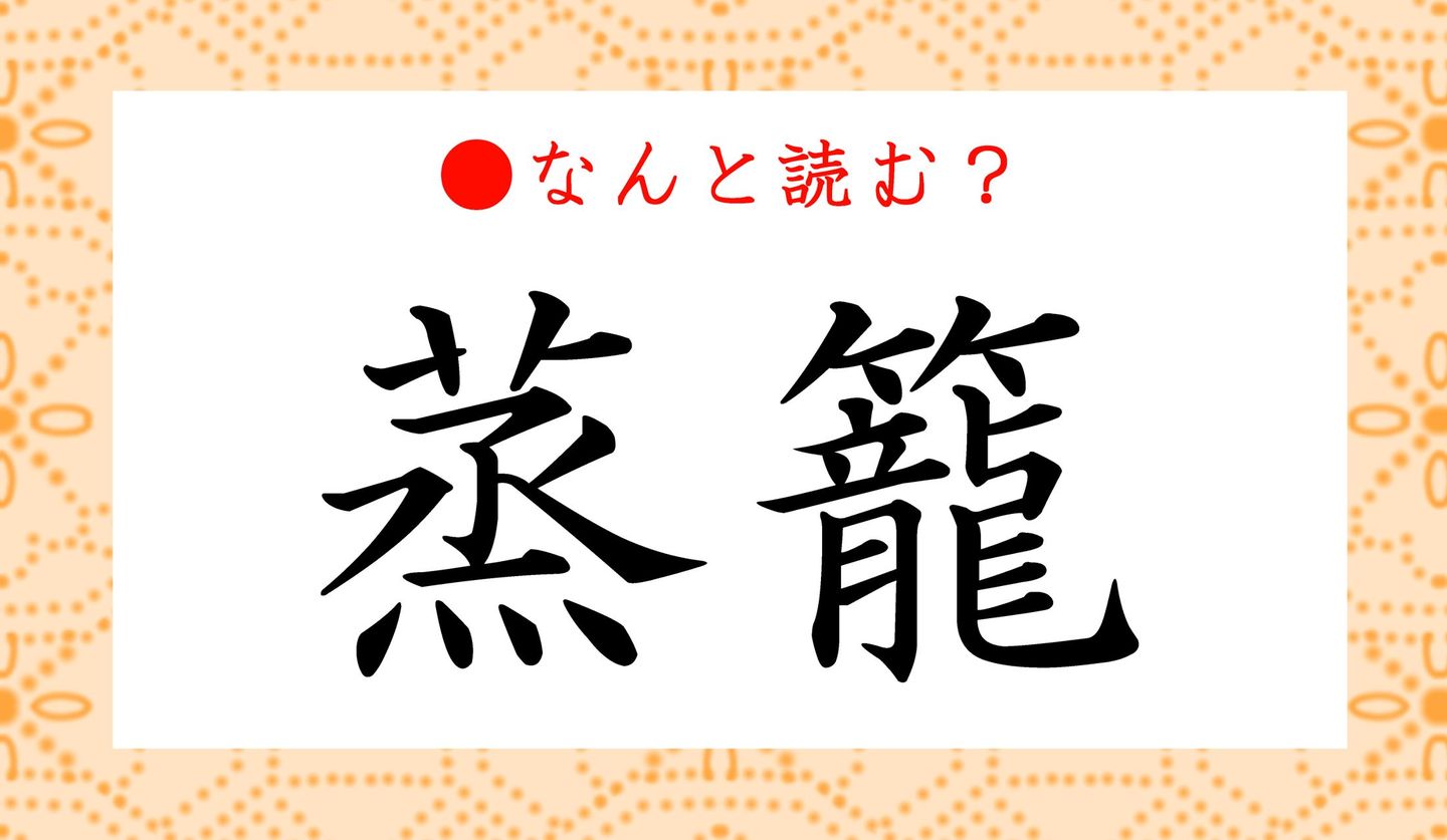 日本語クイズ　出題画像　難読漢字　「蒸籠」なんと読む？