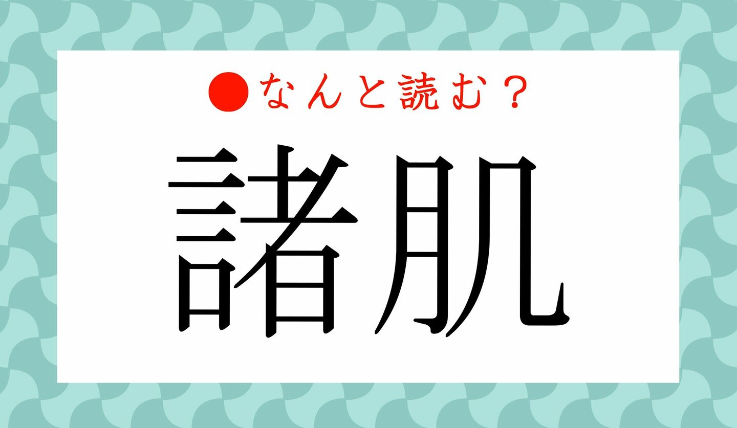 日本語クイズ　出題画像　難読漢字　「諸肌」なんと読む？