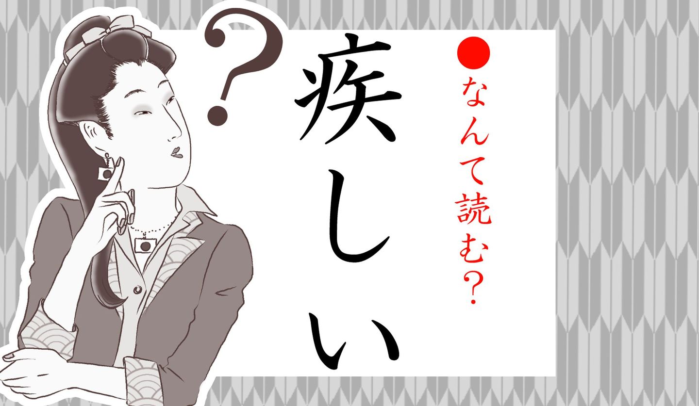 日本語クイズイラスト　と　疾しい　の文字