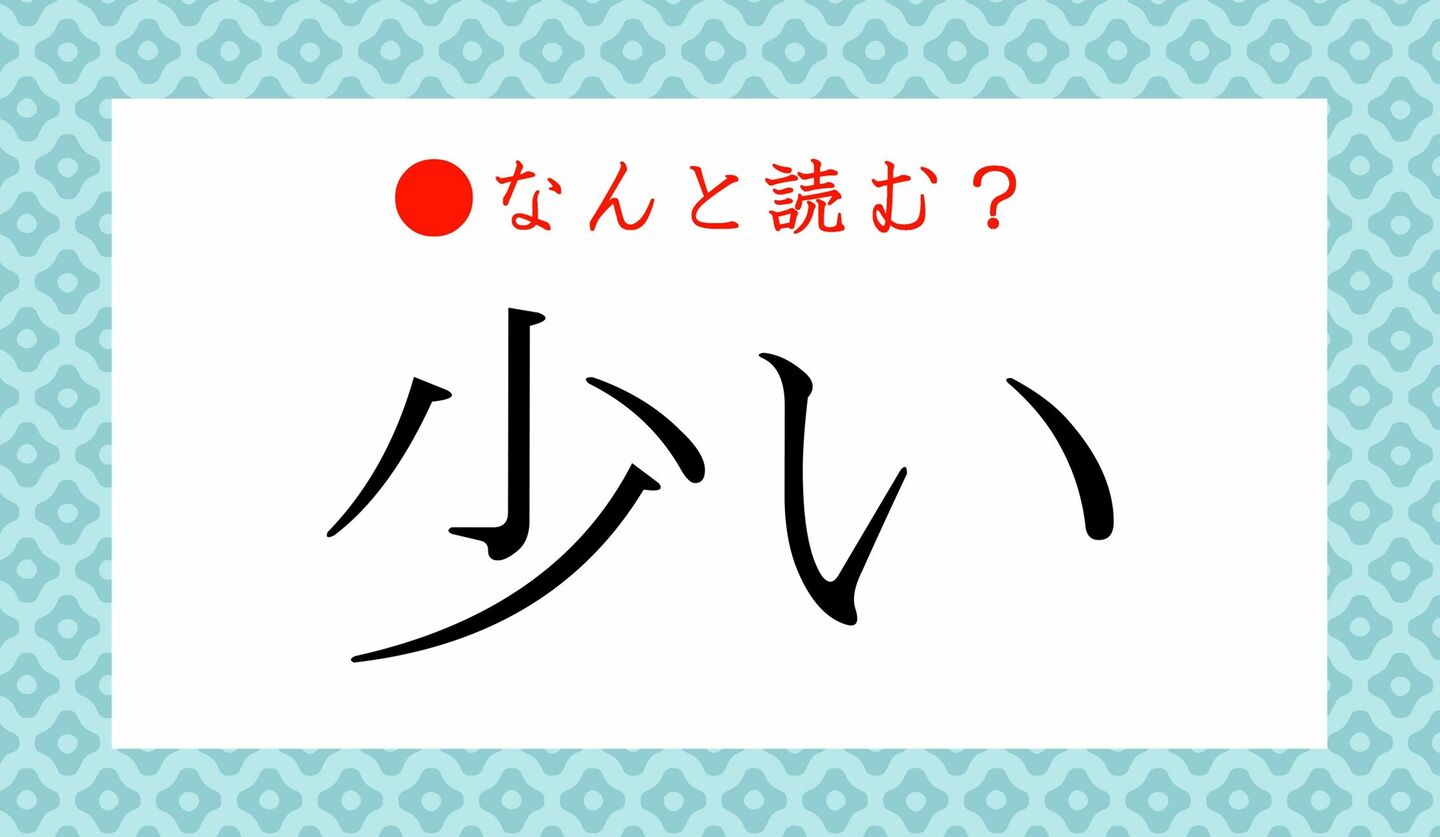 日本語クイズ　出題画像　難読漢字　「少い」なんと読む？