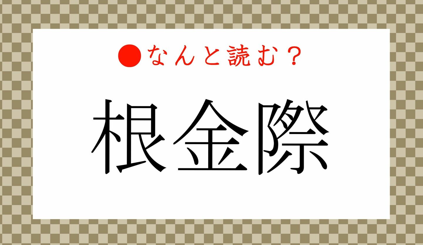 日本語クイズ　出題画像　難読漢字　「根金際」なんと読む？