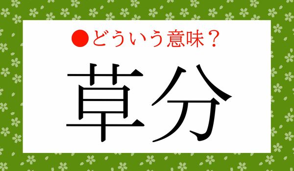 正しく覚えたい大人の語彙です！「草分」…どういう意味？