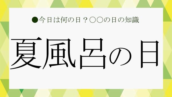 7月26日は「夏風呂の日」！ということでビジネス雑談に役立つ「お風呂」「入浴」の雑学を紹介【大人の語彙力強化塾】