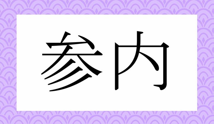 かな4文字です。