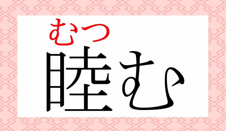 「仲良くする」の、端的かつフォーマルにも使える表現です。