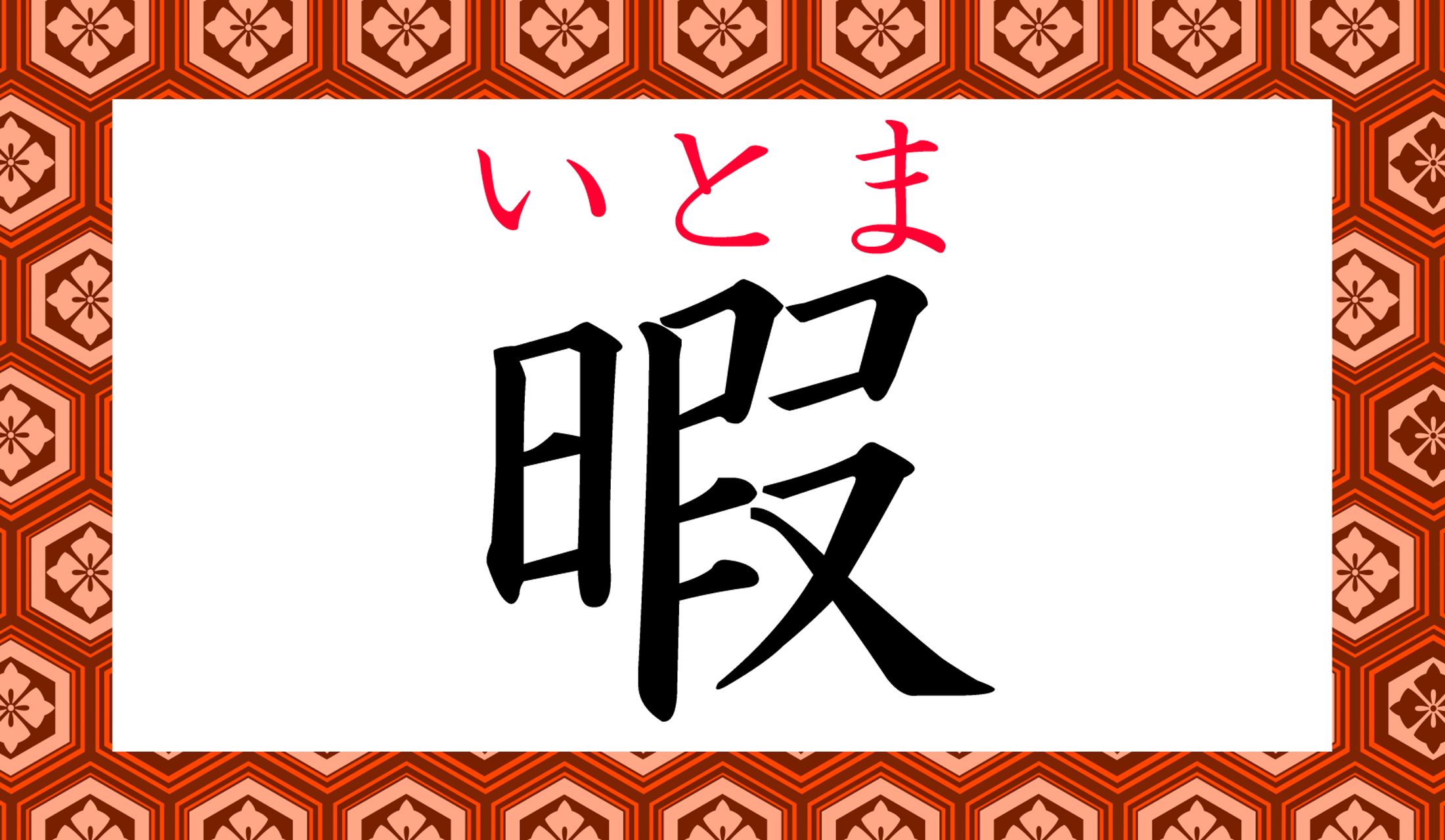 「おいとまします」…普段から会話で使っている方も多いのでは?