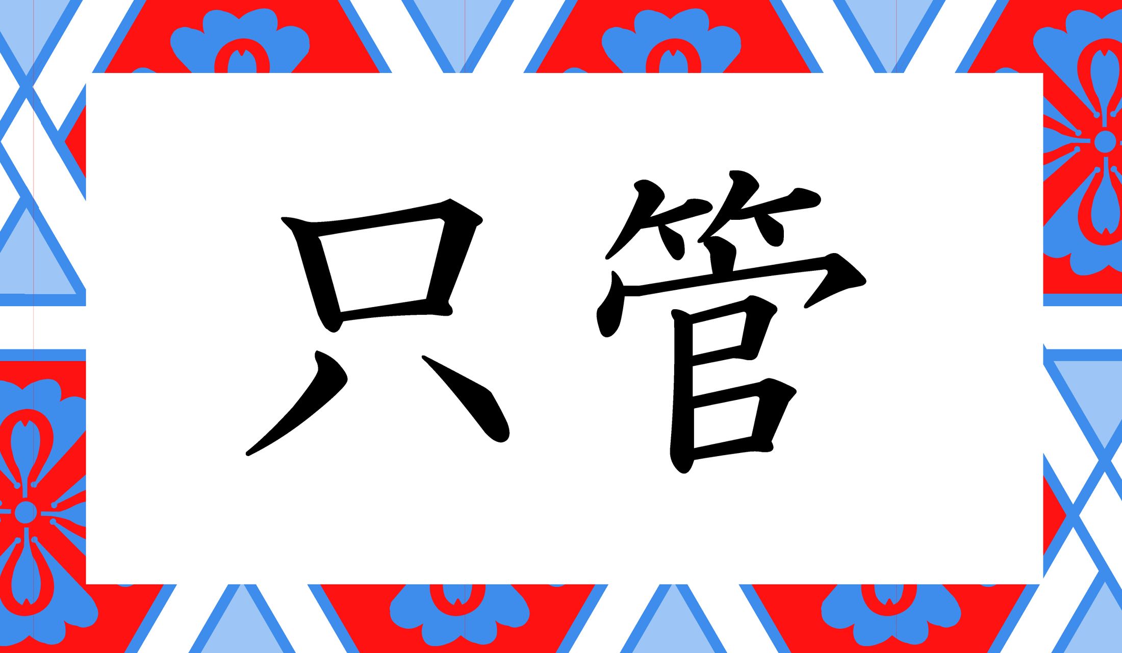 「○○○○」と読み仮名4文字です。
