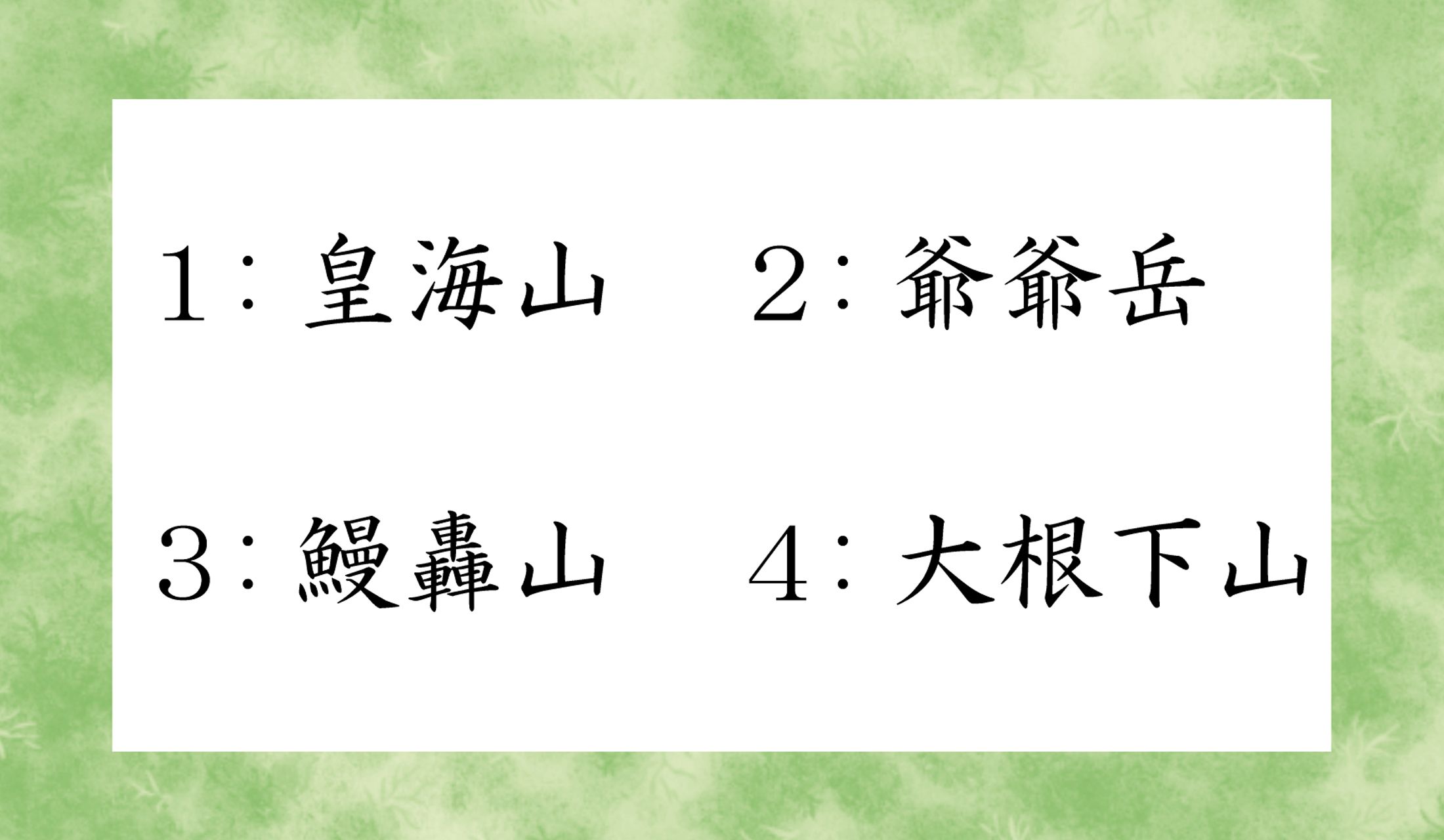 ムムム…個性的な名前ばかり!