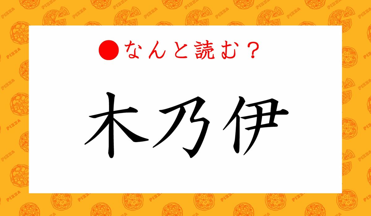 木乃伊」ってなんと読む？「きのい」ではありません！まさかのアレです！ | Precious.jp（プレシャス）