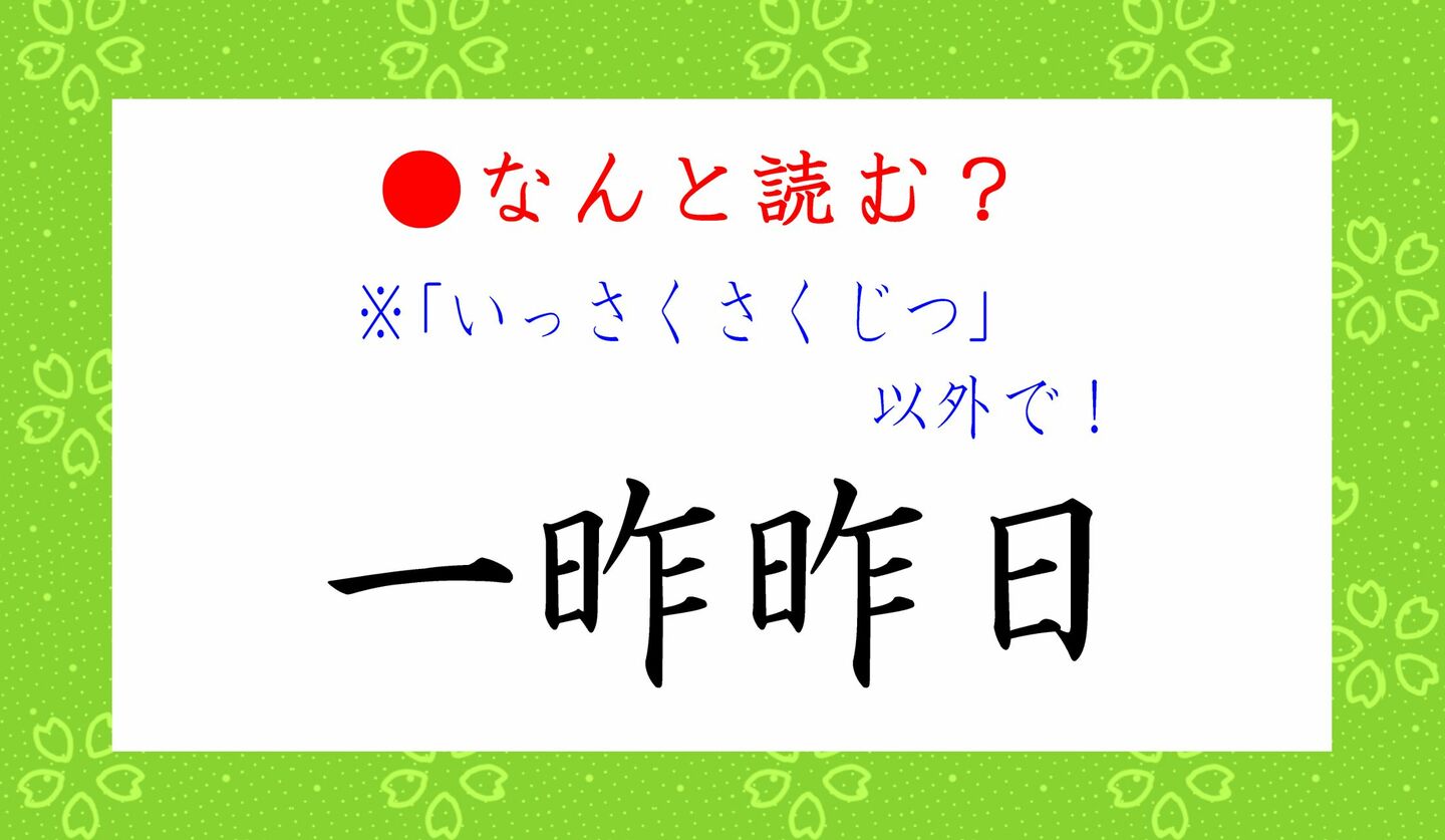 日本語クイズ　出題画像　難読漢字　「一昨昨日」なんと読む？