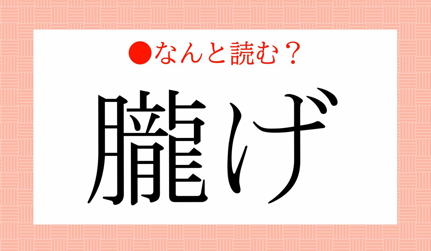 日本語クイズ　出題画像　難読漢字　「朧げ」なんと読む？
