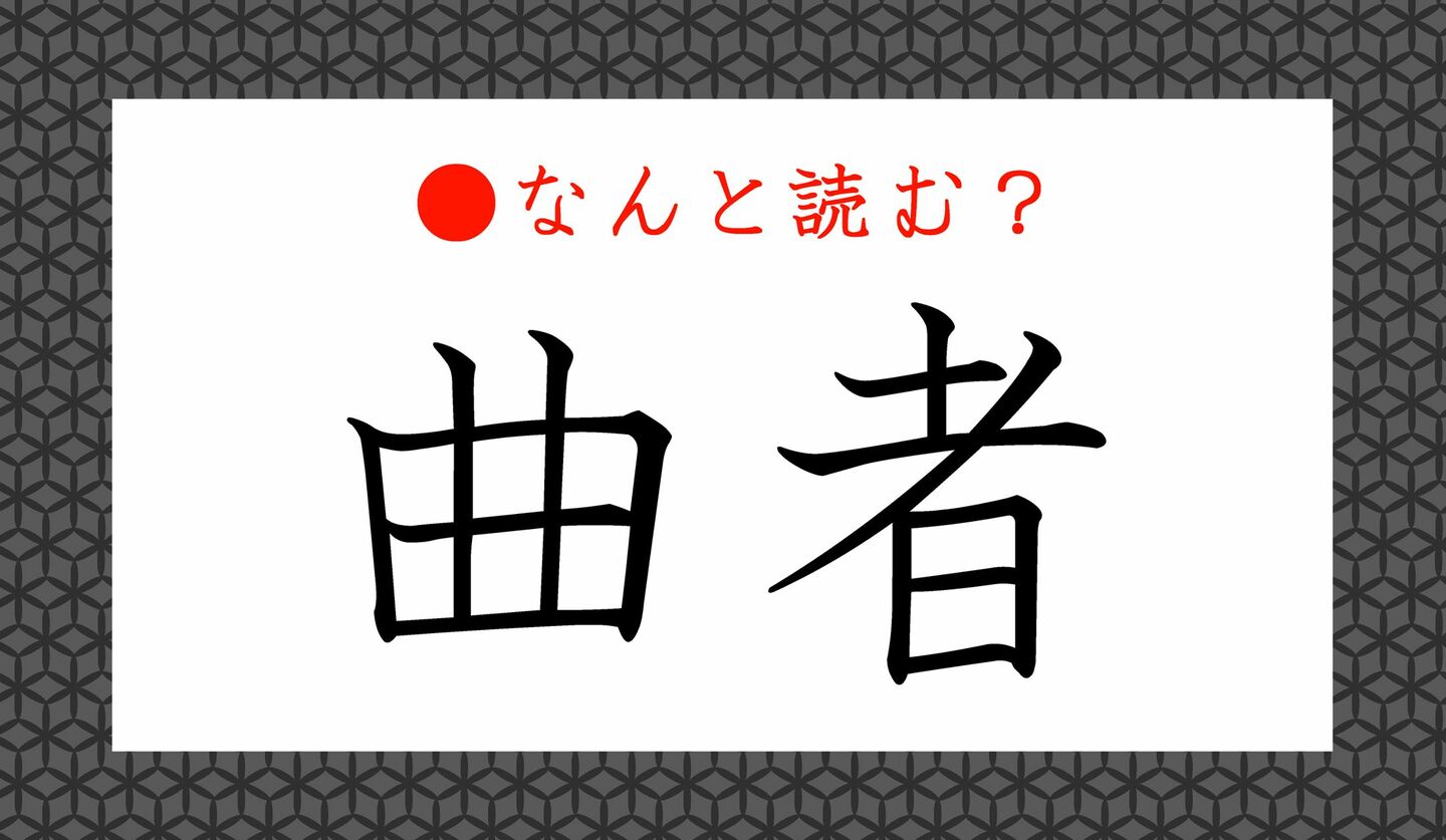 日本語クイズ　出題画像　難読漢字　「曲者」なんと読む？